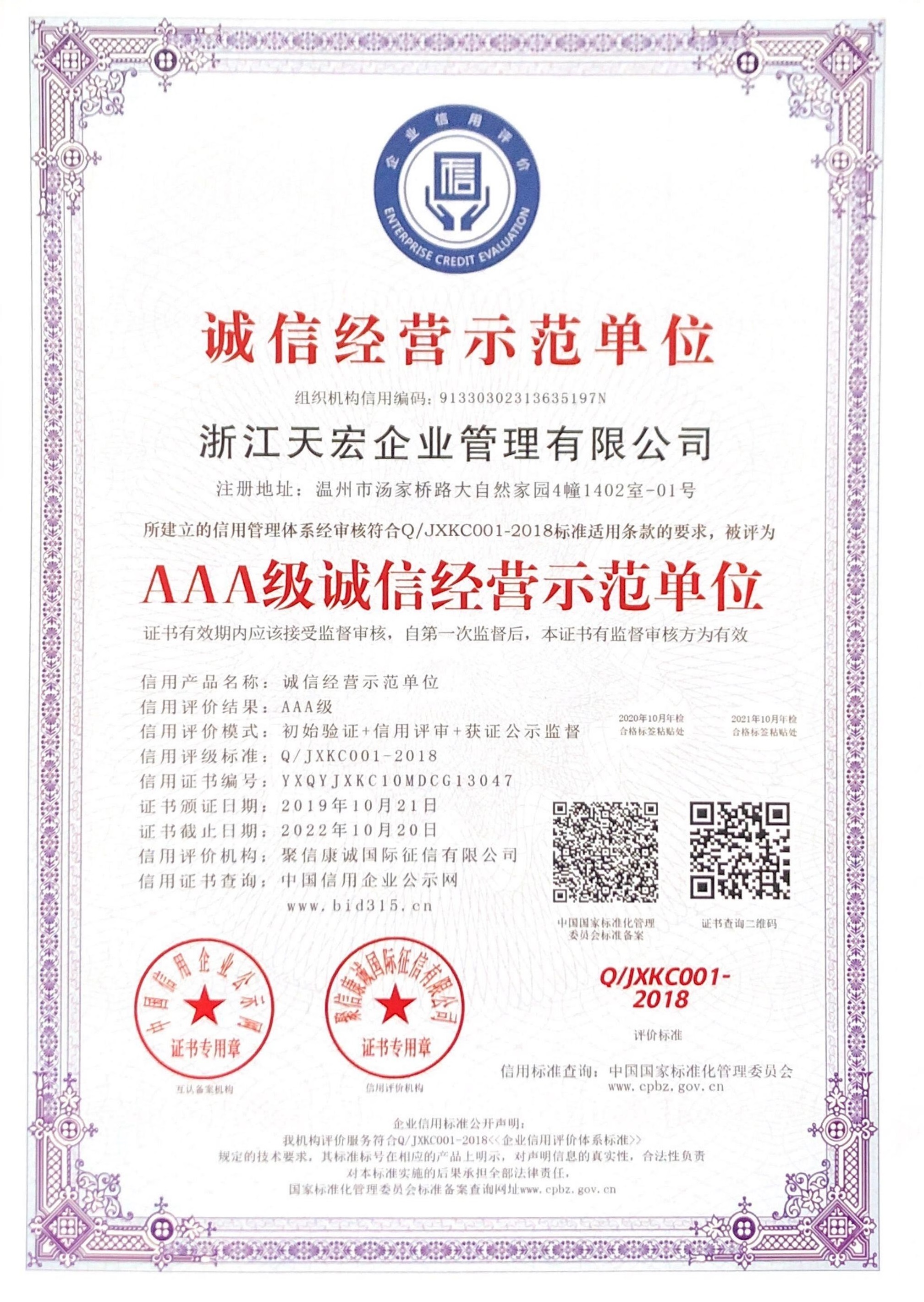 浙江天宏誠信經營AAA級