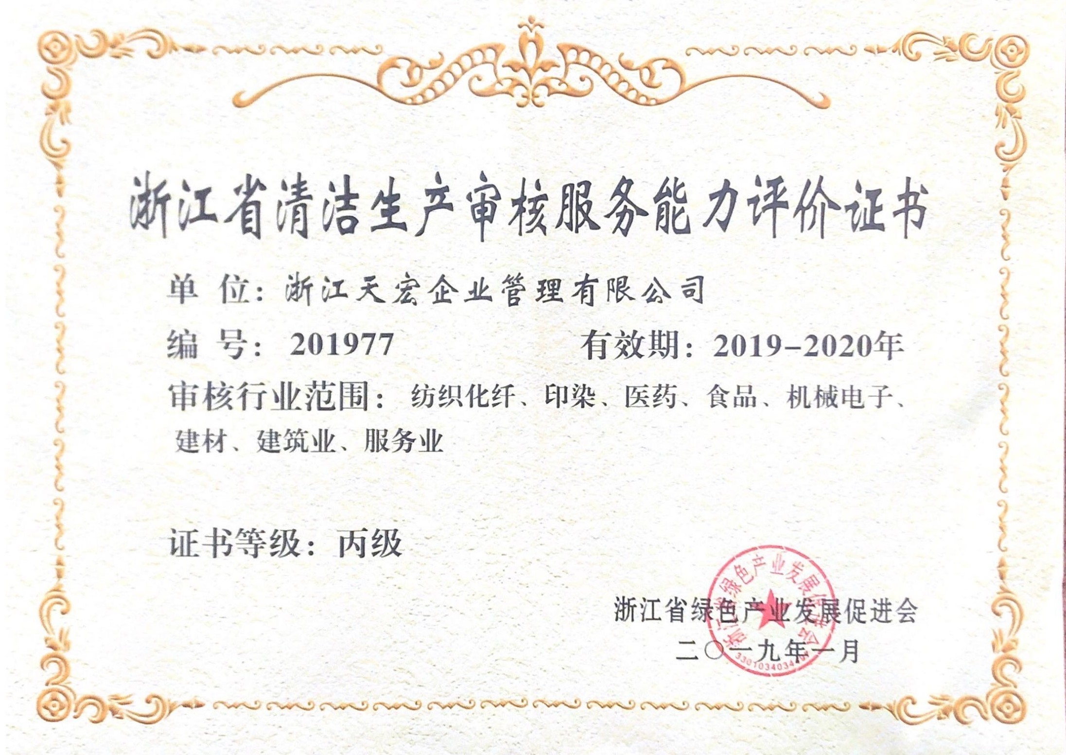 浙江天宏清潔能力評價(jià)證